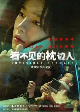 《看不见的枕边人》：悬疑惊悚还是情感救赎？揭秘枕边人背后隐藏的秘密！