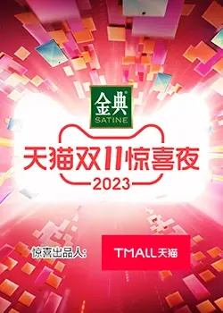 《天猫双11惊喜夜》：一场视听盛宴，明星大咖齐聚，嗨翻全场！