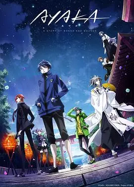 《AYAKA 绫岛奇谭》：奇幻冒险之旅！少年与式神的羁绊，揭开岛屿的神秘面纱！