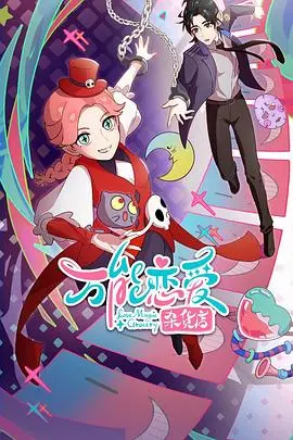 《万能恋爱杂货店》：解忧爱情烦恼，贩卖心动奇迹，你的恋爱指南已送达！