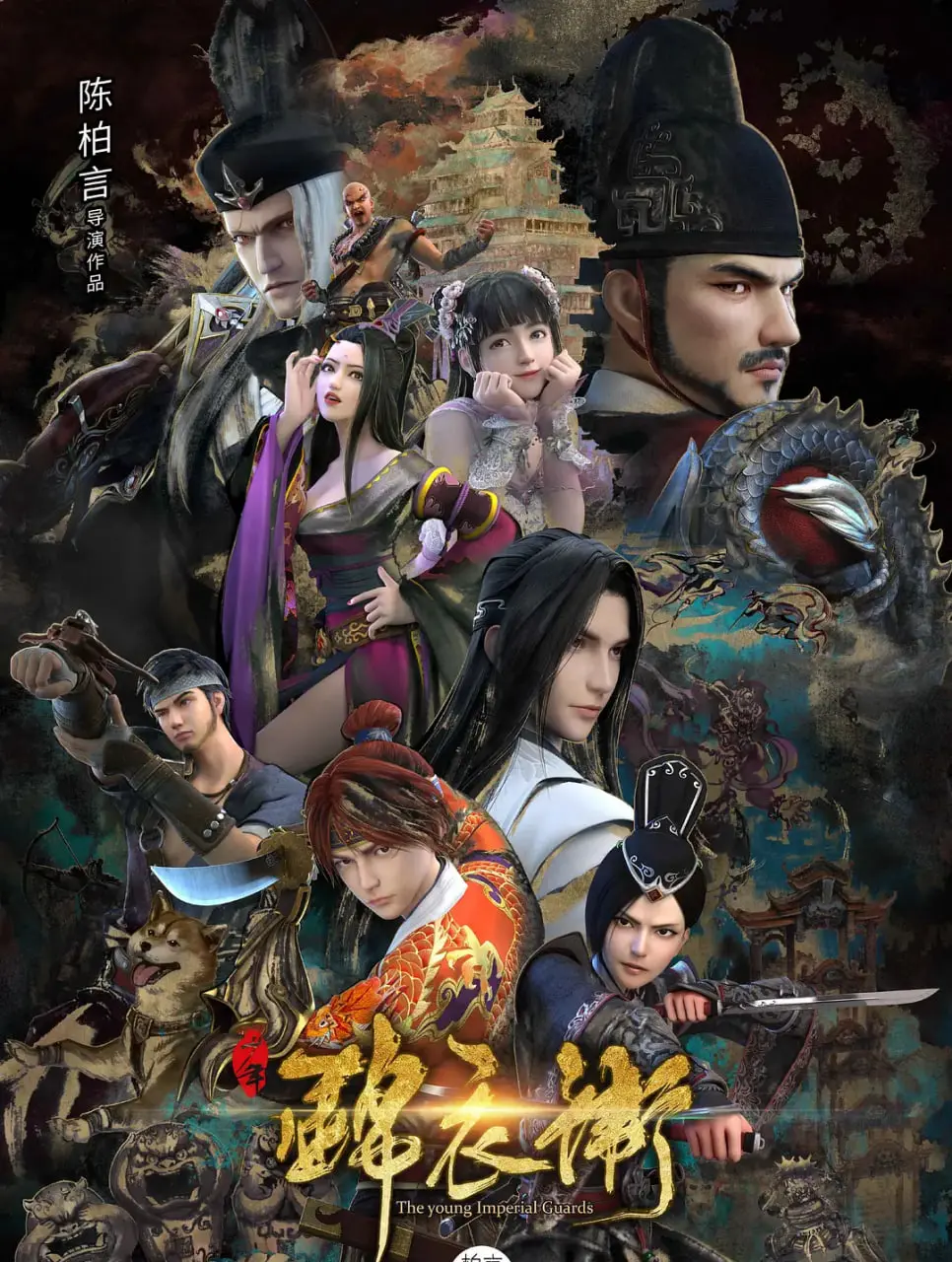 《少年锦衣卫 第二季》热血回归！剧情深度解析，谁才是真正的幕后黑手？