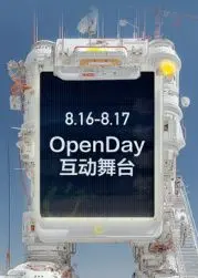 《开放日·8月OpenDay互动舞台》：打破次元壁的狂欢，一场夏日限定的青春派对！