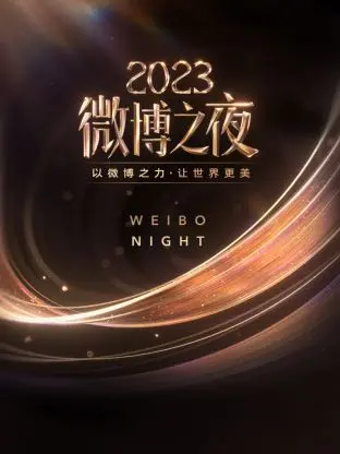 星光璀璨！《微博之夜2023》：见证年度热点，感受偶像力量！