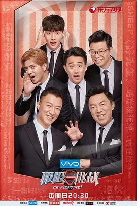 《极限挑战 第四季》：男人帮爆笑回归，谁才是真正的极限玩家？