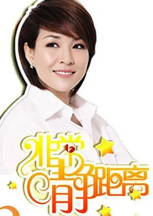 《静距离2010》：一次心灵的私密对话，明星访谈背后的真实人生