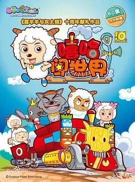 《喜羊羊与灰太狼之嘻哈闯世界》：羊狼CP爆笑回归，嘻哈音乐燃炸寒假！