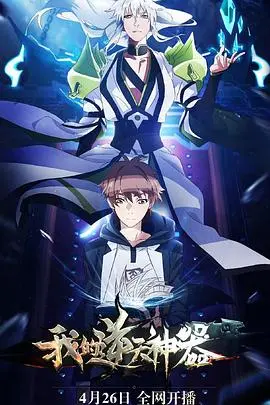 《我的逆天神器》：爆笑修仙路，少年得奇宝，逆袭人生开挂！