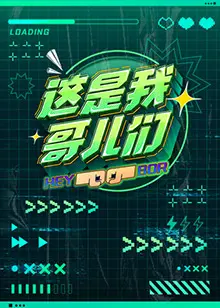 《这是我哥儿们》：爆笑兄弟情，一部让你笑出腹肌的喜剧电影！