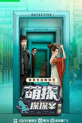 《萌探探探案 第三季》：爆笑回归！经典IP再现，推理与搞笑齐飞！