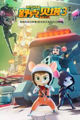 《舒克贝塔 第三季》：童年回忆升级，正义小鼠的冒险之旅再启程！
