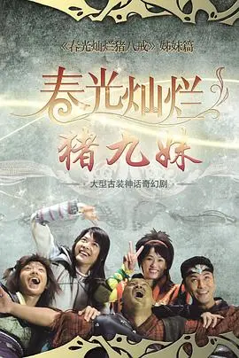 爆笑来袭！《春光灿烂猪九妹》：当神话遇上无厘头，猪九妹的逆袭之路！