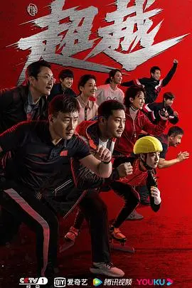 《超越》：热血沸腾的青春短跑！看少年们如何超越自我，燃爆赛场！