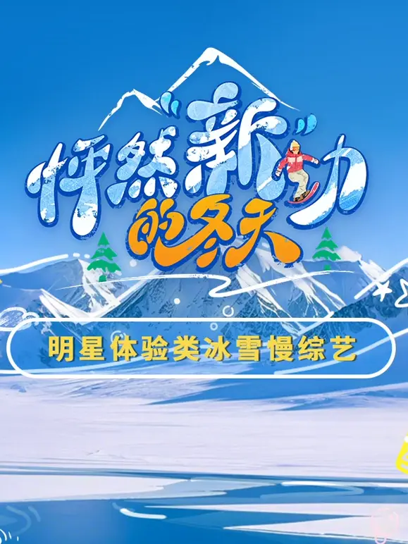 《怦然“新”动的冬天》：冰雪奇缘下的浪漫邂逅，暖心爱情治愈寒冬！