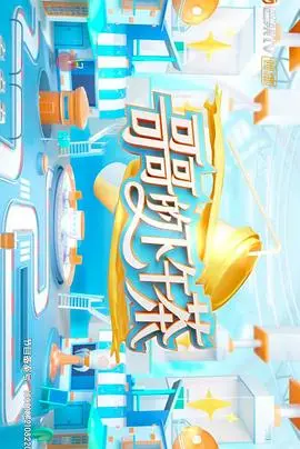 《哥哥的下午茶》：一杯苦涩的成长滋味，一段关于爱与责任的真挚告白