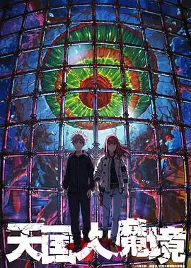 《天国大魔境》：末日废土下的希望之光，一场寻找真相与救赎的奇幻冒险