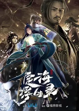 《定海浮生录》：少年英雄的史诗，热血与宿命交织的东方奇幻冒险