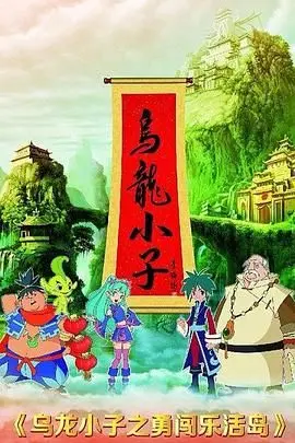 《乌龙小子之勇闯乐活岛》：爆笑功夫萌娃勇斗恶势力，乐活冒险之旅高能开启！