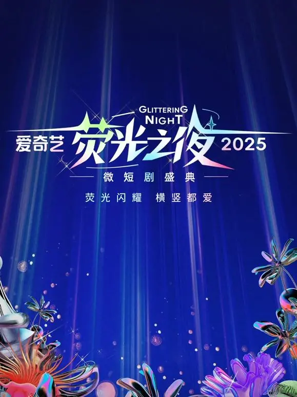爱奇艺荧光之夜2025微短剧盛典：前沿故事与明星碰撞的视觉盛宴