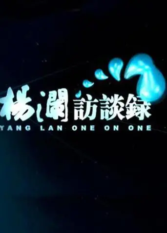 《杨澜访谈录2014》：倾听时代的声音，杨澜带你走进名人的内心世界