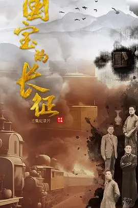 《国宝的长征》影评：文物也疯狂！一场笑泪齐飞的文化保卫战