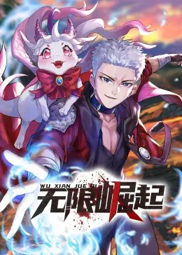 《无限崛起·动态漫》：废柴逆袭，燃爆国漫！看他如何灵魂重生，征服后宫？