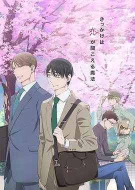 《到了30岁还是处男，似乎会变成魔法师动画版》：纯情爆表！魔法加持的恋爱喜剧，甜蜜来袭！