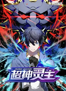 《光子英雄传：超神灵主》：国产科幻动画燃爆！末日废土英雄崛起，拯救世界！