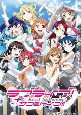 《LoveLive! Sunshine!! 第二季》：少女们的闪耀梦想，再次点燃舞台！