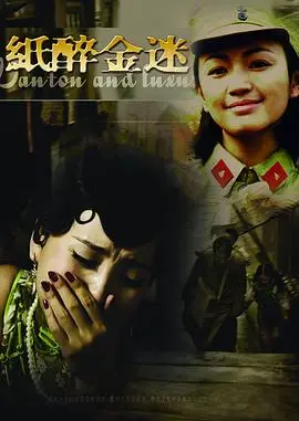 《纸醉金迷》：乱世浮华下的欲望与挣扎，一部触及灵魂的经典叙事