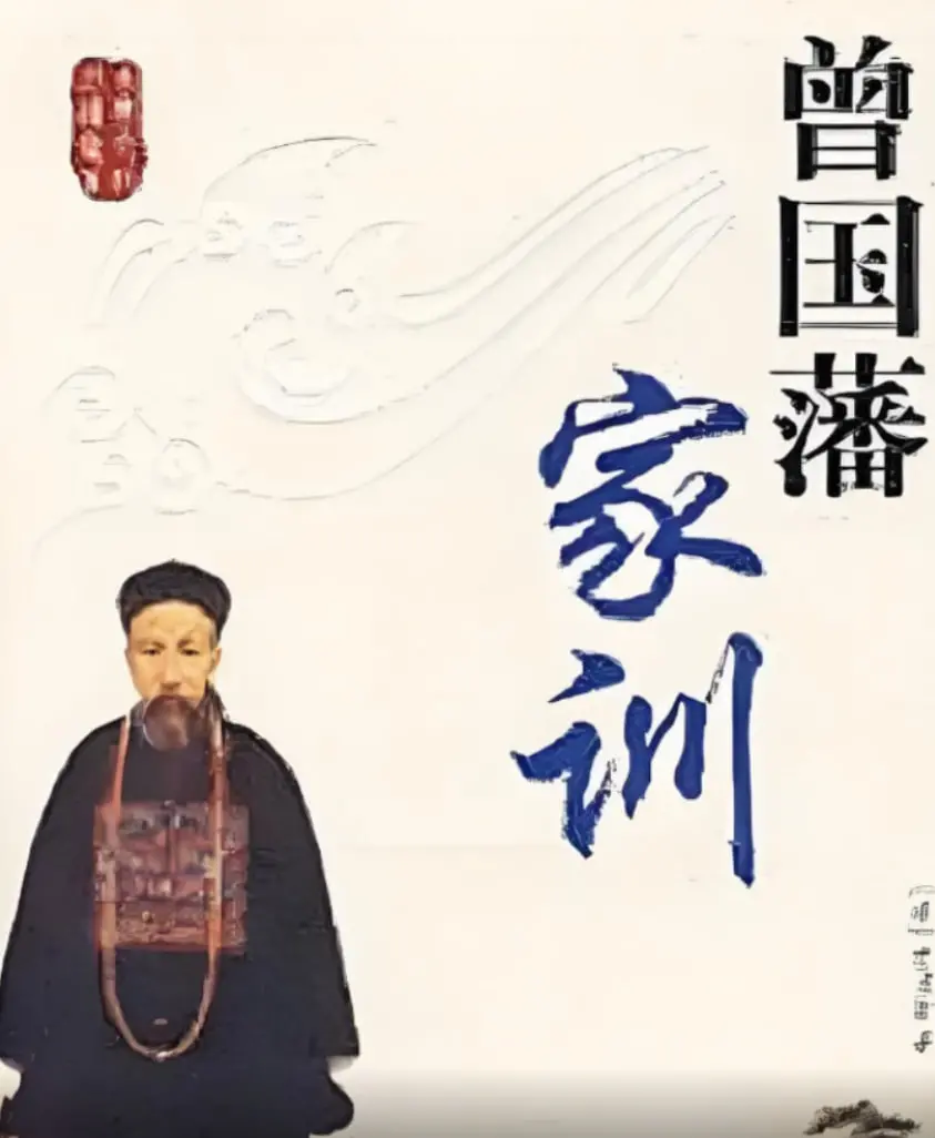 《百家讲坛：曾国藩家训》：穿越时空的精神财富，教你如何成为人生赢家