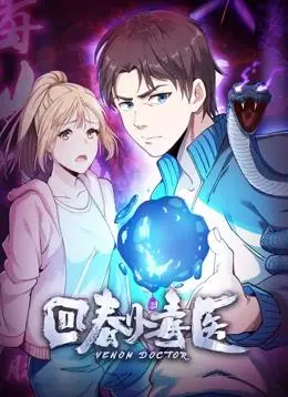 《回春小毒医》动态漫画第一季：古风悬疑，医术与复仇的诡谲交织！