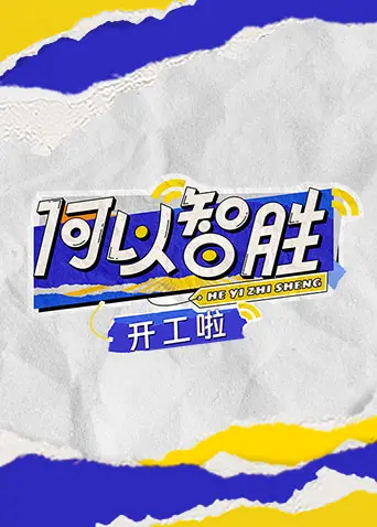 何以“智胜” 开工啦：打工人职场生存指南，爆笑演绎办公室“奇葩”事件