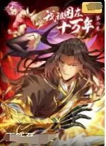 《我被困在同一天十万年 第二季》：打破宿命轮回，笑看人生百态的奇幻升级史