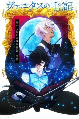 《瓦尼塔斯的笔记》：一场关于生命、死亡与永恒的哥特式盛宴，揭示吸血鬼世界的残酷真相