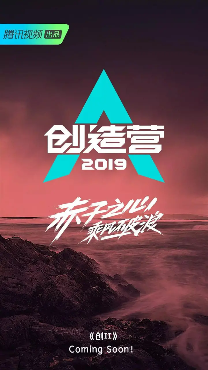 《创造营2019》：一场关于梦想与坚持的盛宴，见证少年们的蜕变与成长，谁能最终C位出道？