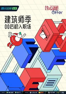《令人心动的offer 第四季 番外篇》：职场新人修炼秘籍，温情与挑战并存，揭秘实习生的真实成长之路