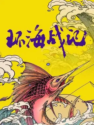 《环海战记》：史诗级海洋冒险的序章，探索未知与生存的终极较量！