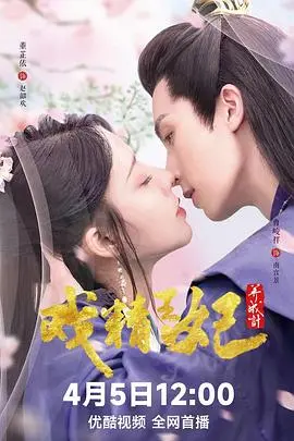 《戏精王妃养成计》最终季：爽剧天花板！这脑洞我给满分，赶紧给它安排上！