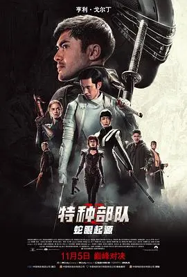 《特种部队：蛇眼起源（国语版）》：卸下伪装，揭秘神秘孤狼的血泪铸就之路