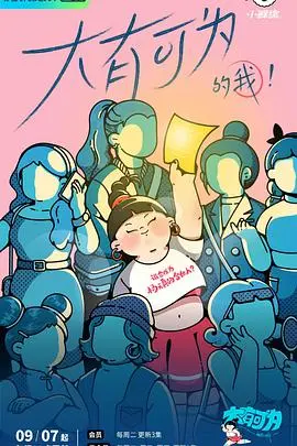 《大有可为的我》：一场关于创作人生的自我救赎，这口碑炸裂的神作你看了吗？
