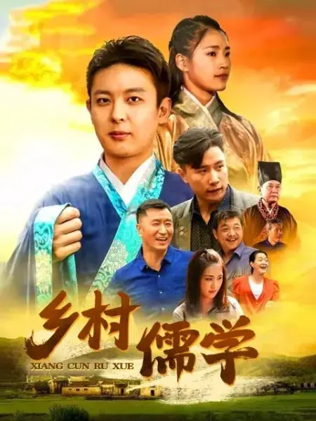 《乡村儒学》：被低估的神作？看完我只想说，这特么才叫国产良心！